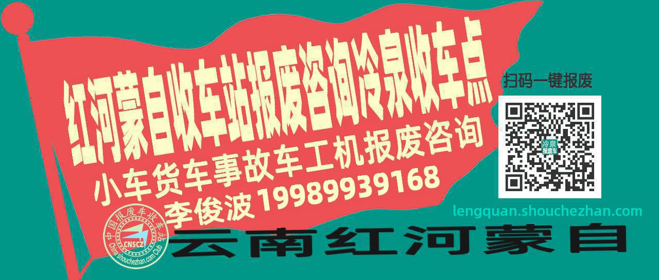 红河蒙自收车站报废咨询冷泉收车点